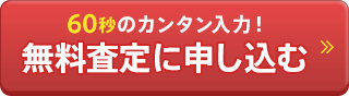 60秒のカンタン入力。無料査定に申し込む