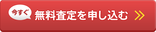 今すぐ無料査定を申し込む