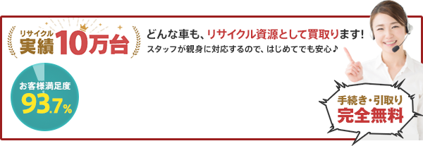 どんな車も、リサイクル資源として買取ります。スタッフが親身に対応するので、はじめてでも安心。