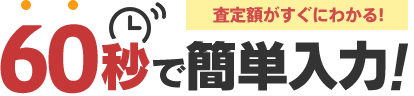 査定額がすぐにわかる!60秒で簡単入力