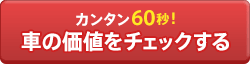 カンタン60秒。車の価値をチェックする