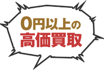 0円以上の高価買取