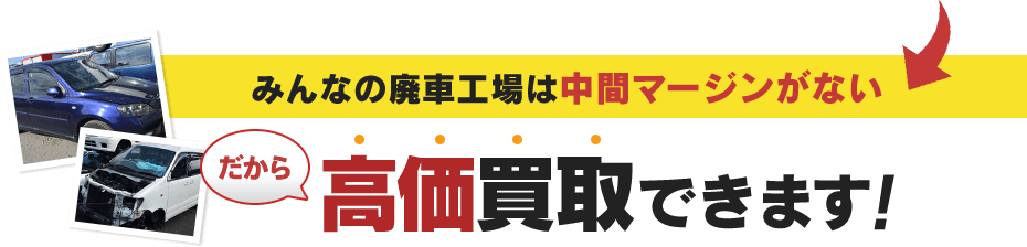 だから高価買取できます！