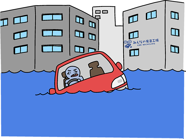 道路で水没している車