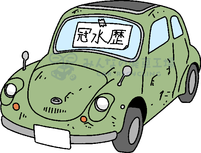 水没車には冠水歴という車になる