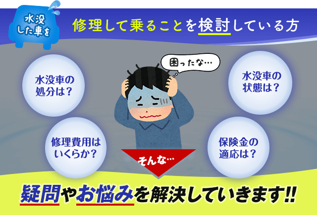 水没車の修理を考えている方の疑問や悩みを解決します